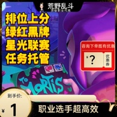 荒野乱斗代练代肝打排位金卷任务星光联赛单英雄总分绿牌红牌黑牌
