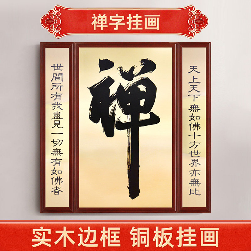 骏澜斋《禅字》高档实木框铜佛像挂画客厅玄关背景墙装饰壁画佛画