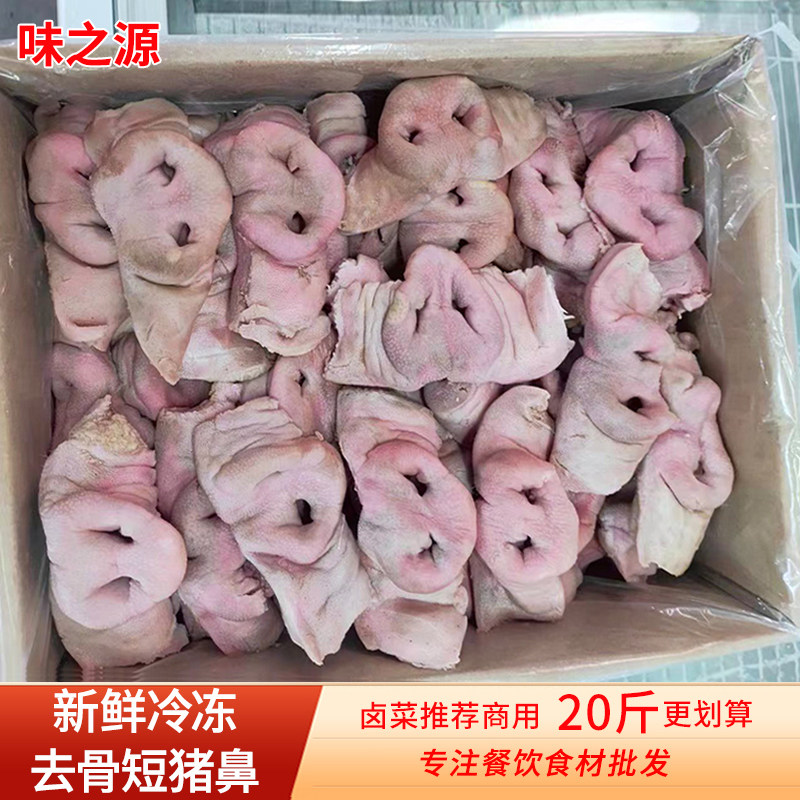 新鲜冷冻去骨短猪鼻子猪拱嘴无骨生猪嘴巴猪肉猪鼻梁卤菜食材