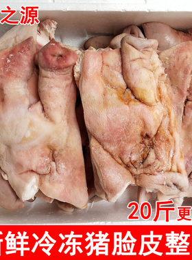 新鲜冷冻猪脸皮半边猪头皮20斤整箱商用生猪脸皮肉10斤带猪鼻子