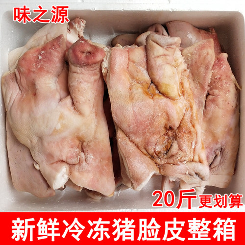 新鲜冷冻猪脸皮半边猪头皮20斤整箱商用生猪脸皮肉10斤带猪鼻子