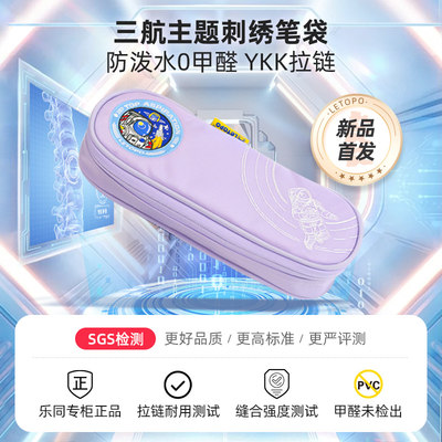 letopo乐同限定款主题三航笔袋