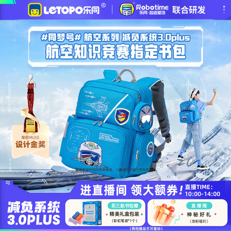 【品牌限定】乐同航空刺绣儿童书包护脊减负1—6年级小学生大容量