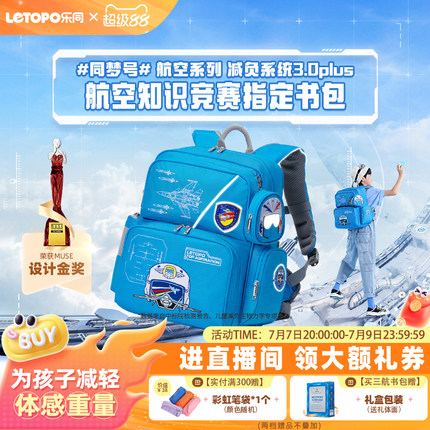 【品牌限定】乐同航空刺绣儿童书包护脊减负1—6年级小学生大容量