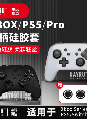 PS5/Xbox/switchpro/NS手柄硅胶保护套防滑点防摔套摇杆帽带颗粒