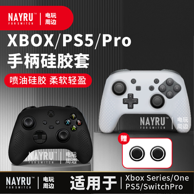 nsprops5xbox手柄保护套
