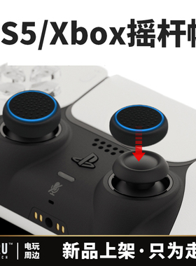 Switch2/Xbox/ps5/Pro手柄摇杆帽保护套按键帽舒适防滑防摔荧光