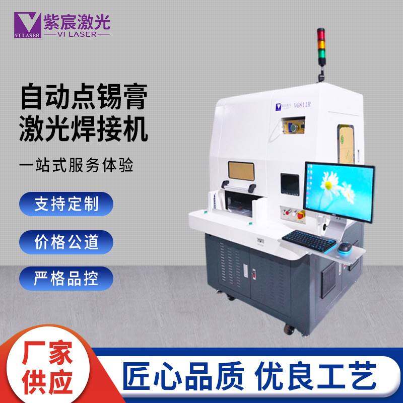 自动点锡膏激光焊接机焊锡机FPC与PCB电路板焊接智能激光焊锡