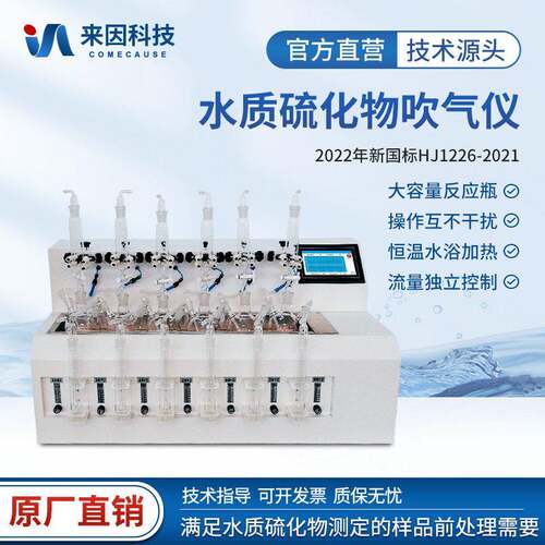 水质硫化物酸化吹气仪亚甲基蓝分光光度法碘量法水中硫化物测定仪