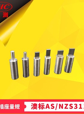 AS/NZS3112澳标10/15/20A插座可接触深度试验量规图3.1(d)(e)(f)
