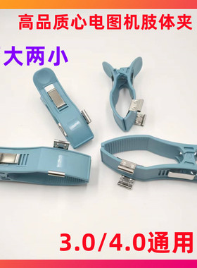 心电图机四肢体夹子3.0/4.0