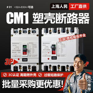 上海人民CM1塑壳断路器3P 4P三相四线125A 250A400A 630A空气开关