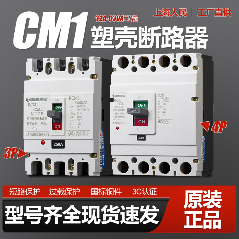 上海人民CM1三相四线空气开关125A250A400A 3P塑壳断路器4P 380V 电子/电工 空气开关 原图主图