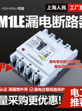 上海人民CM1LE漏电断路器125A 250A 400A 630A三相四线空开漏保4P
