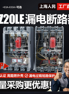 上海人民DZ20LE漏电断路器160A250A400A630A漏保4300三相四线透明
