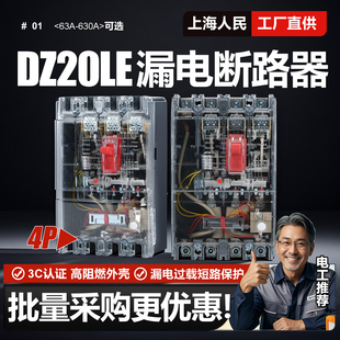 上海人民DZ20LE漏电断路器160A250A400A630A漏保4300三相四线透明