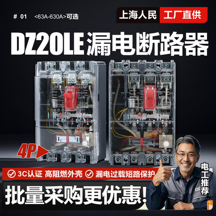 上海人民DZ20LE漏电断路器160A250A400A630A漏保4300三相四线透明