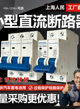 上海人民小型直流塑壳断路器DC500V32A 63A电动车空开1P 2P 3P 4P