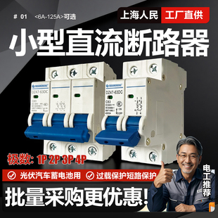 上海人民小型直流塑壳断路器DC500V32A 63A电动车空开1P 2P 3P 4P