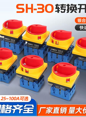 万能转换开关SH30-25GS04-2/3负载断路开关主控旋钮电源切断SFD11