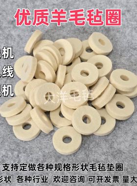 圆织机绕线机漆包线专用羊毛毡圈张力器过夹线棉清洁羊毛毡垫圈