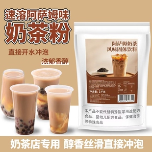 阿萨姆奶茶粉1kg速溶袋装港式原味即冲泡热饮珍珠奶茶店商用专用