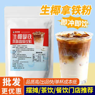 生椰拿铁1kg速溶商用咖啡粉三合一原味奶茶店餐饮酒店饮料机专用