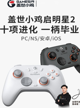盖世小鸡启明星2无线游戏手柄 双人成行xbox手柄 双影奇境 switch