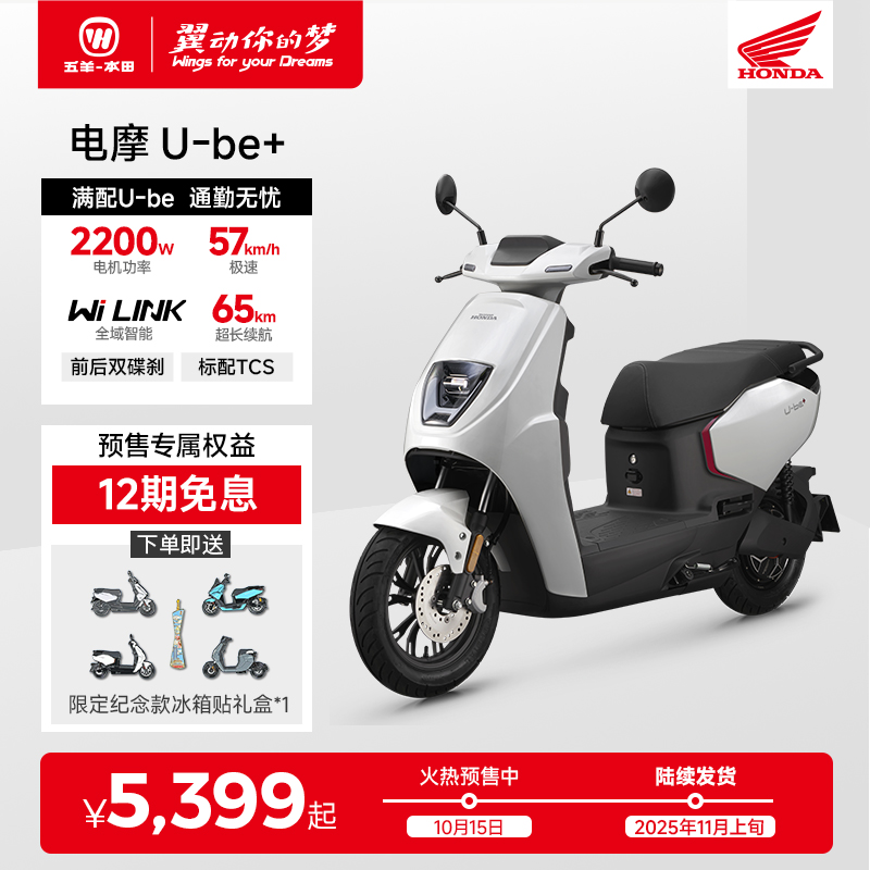 1元预订五羊本田Ube+首发权益