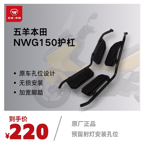 五羊本田NWG150原厂碳钢保险杠