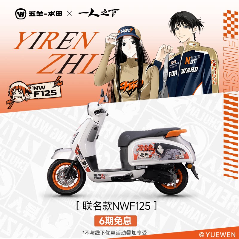 五羊本田 &times;《一人之下》联名NWF125踏板摩托车125CC复古踏板