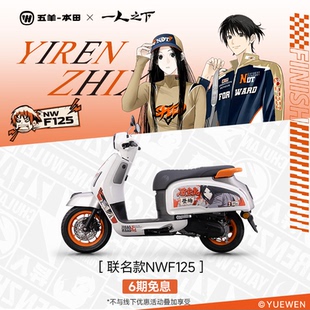 五羊本田 ×《一人之下》联名NWF125踏板摩托车125CC复古踏板