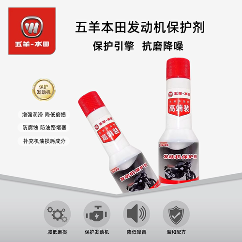五羊本田摩托车发动机保护剂