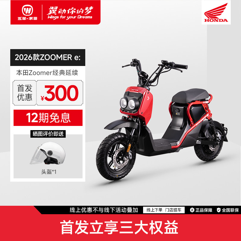 【华南专享】五羊本田2026新款ZOOMER e:电动自行车新国标可上牌