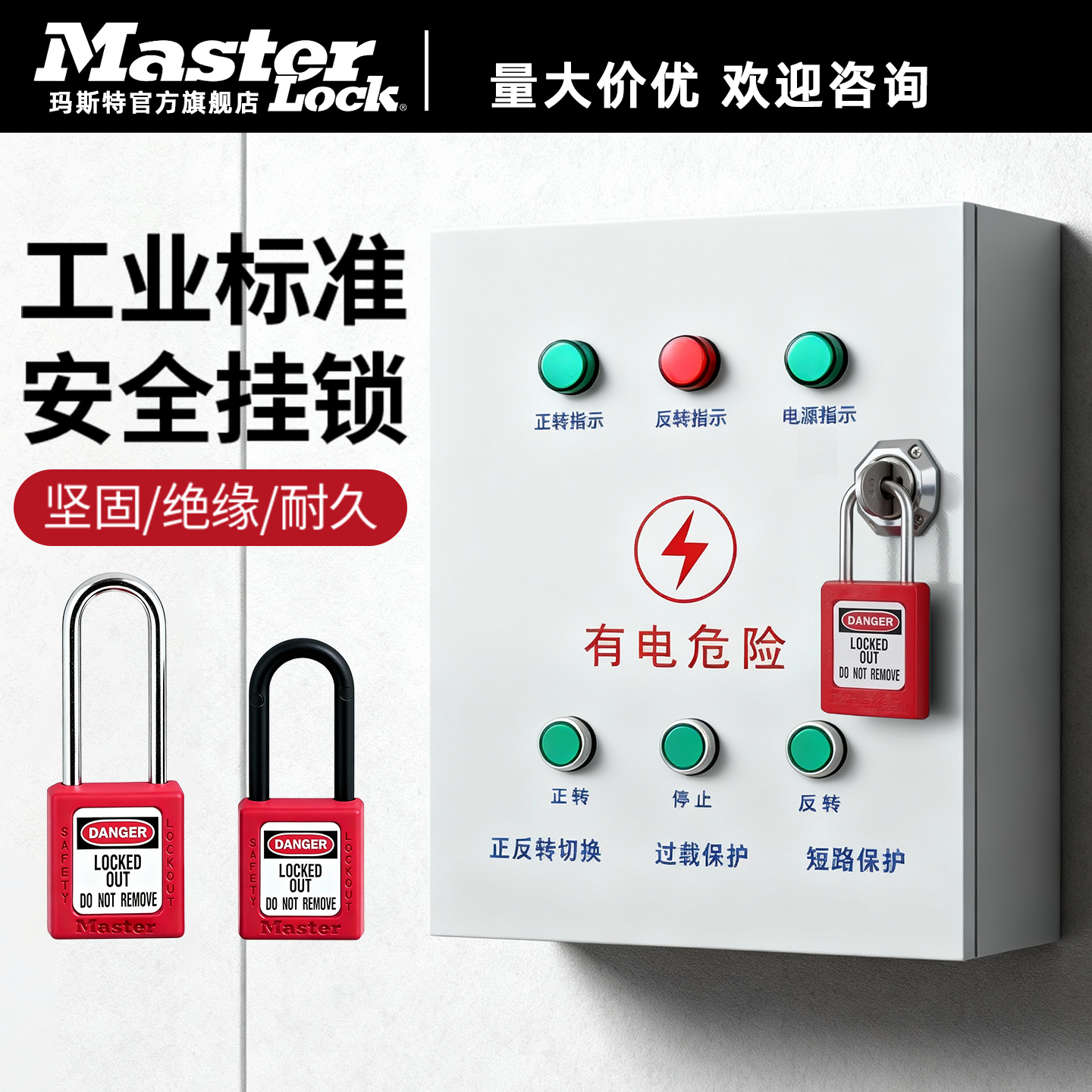 MASTERLOCK玛斯特工业安全挂锁能量锁工程电力锁具410/S32/406