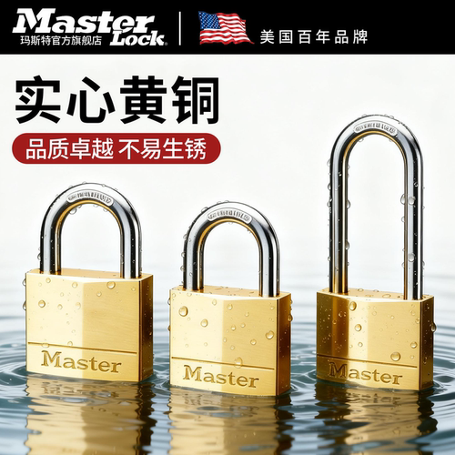 玛斯特黄铜通开挂锁电表箱防盗