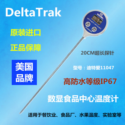 美国DeltaTRAK11047防水探针食品餐饮烘焙油水果高精度中心温度计