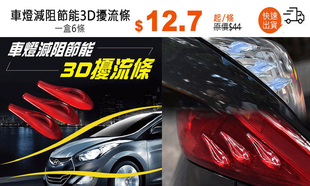 车灯减阻节能3D扰流条器引流板 防擦防撞条静音降风噪风阻降油耗