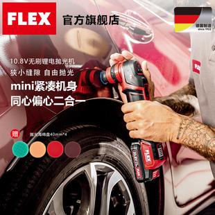 FLEX锂电汽车漆面打磨修复美容抛光机同心偏心二合一PXE80 10.8EC