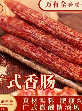万有全广式香肠腊肉微醺糖酒风腊味浓郁蒸煮炒煲仔饭年货送礼好物