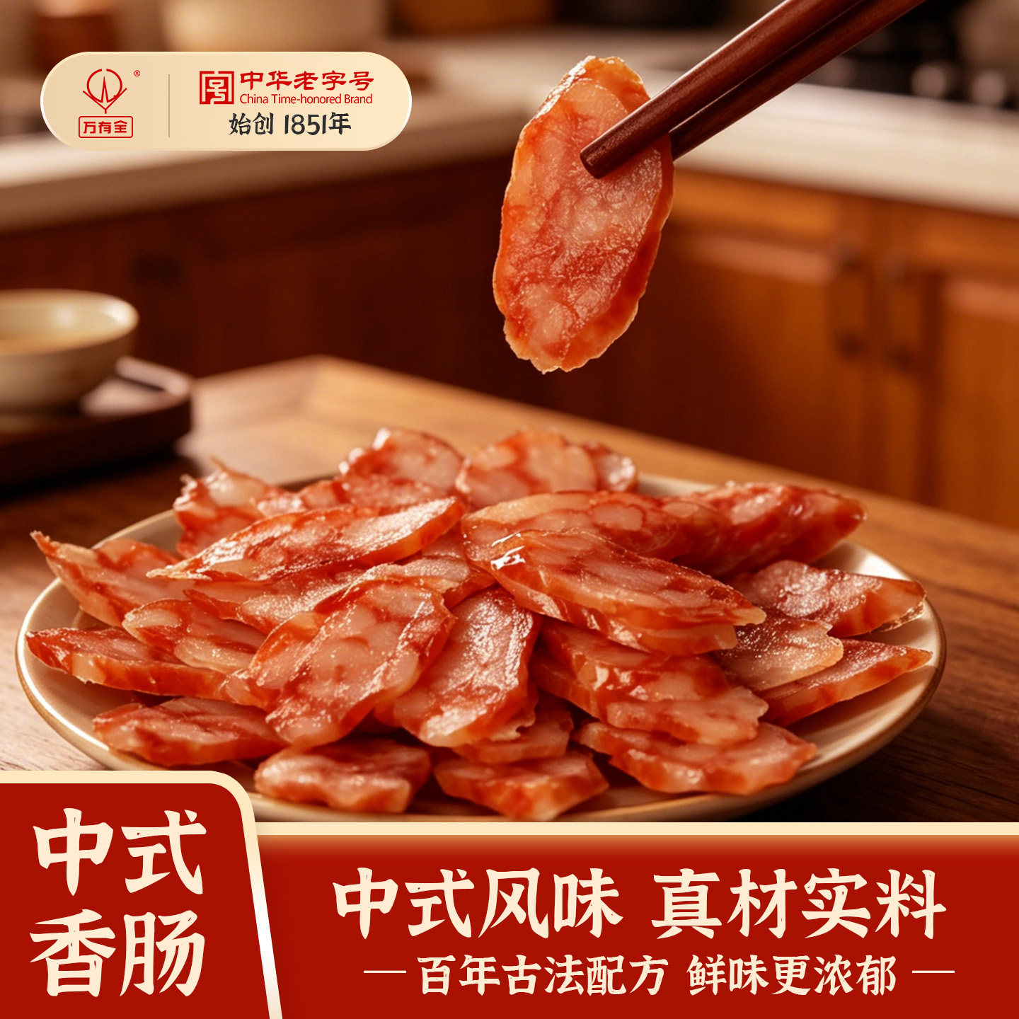 万有全中式香肠腊肠肉传统非遗工艺无烟熏0淀粉腌制送礼200g