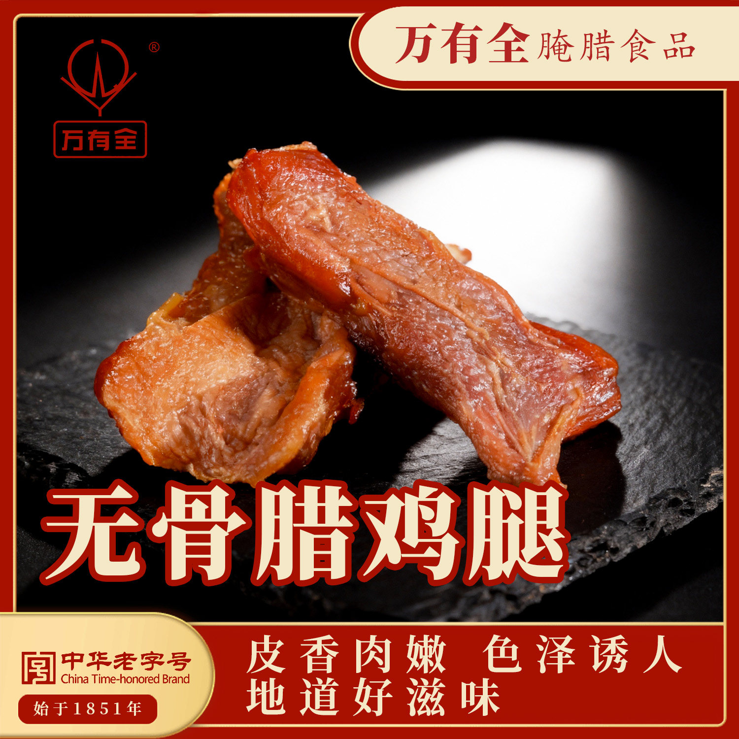 万有全无骨腊鸡腿200g 皮香肉嫩 追剧零食好搭档,粮油调味/速食/干货/烘焙,腌肉/腊肉/腊禽类,淘宝优惠券,粉丝福利购,淘宝优惠卷