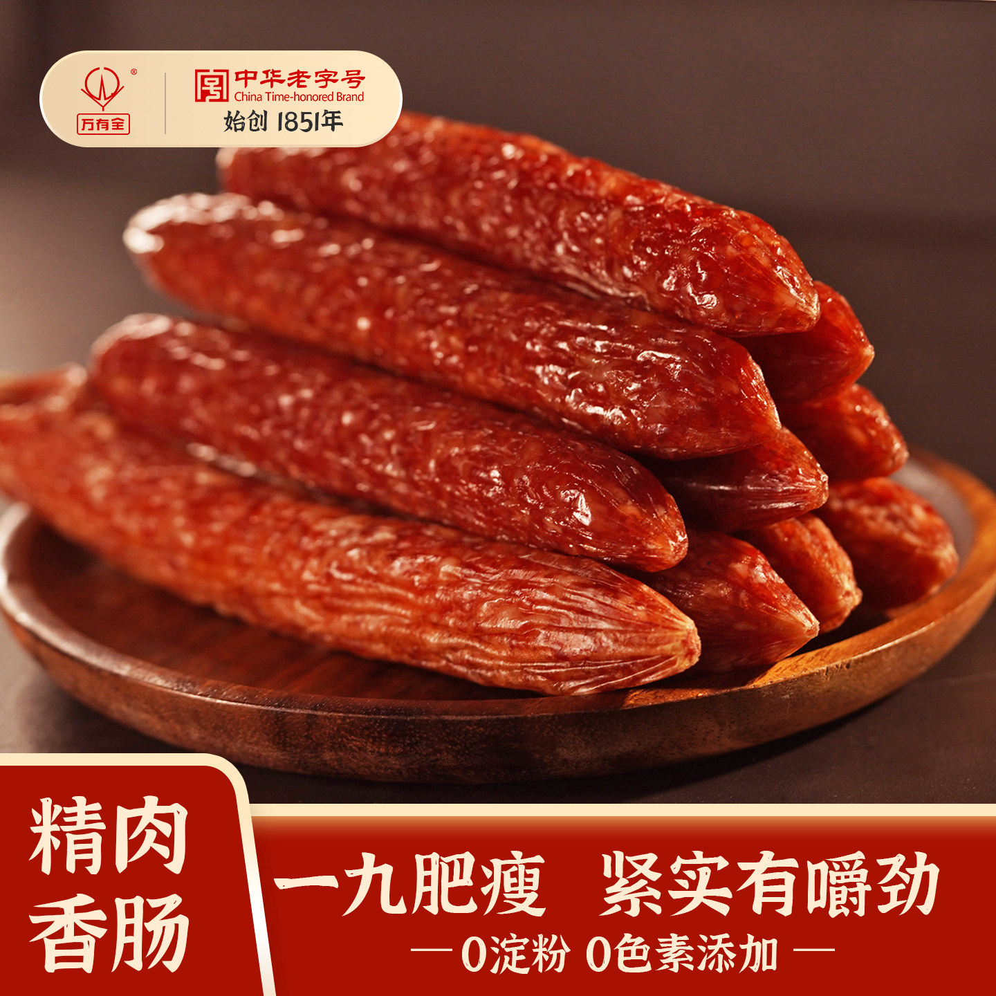 万有全老字号精肉香肠煲仔饭火锅腊肠9成瘦肉腌制广式0淀粉