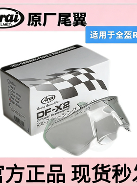 日本原装正品ARAI RX-7X原厂专用大尾翼风道扰流赛道DF-X2