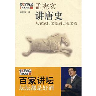 正版旧书百家讲坛·孟宪实讲唐史:唐太宗·从玄武门之变到贞观之治孟宪实 著广西师范大学出版社9787563364183