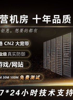 香港CN2大宽带高防秒解BGP无视CCDDOS网站传奇云主机服务器出租用