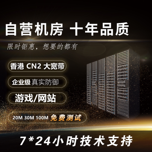香港CN2大宽带高防秒解BGP无视CCDDOS网站传奇云主机服务器出租用