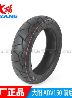 大阳原厂配件大阳ADV150T-36前后轮胎真空胎130/70-13龟背胎正新