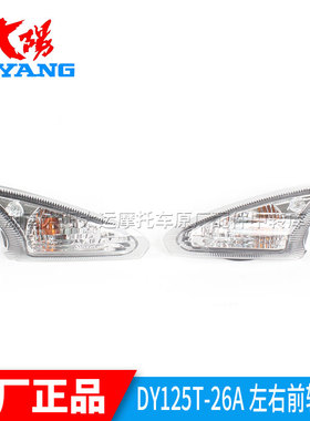 大阳摩托车原厂配件DY125T-26A/27M/27H左右前转向灯转弯灯方向灯