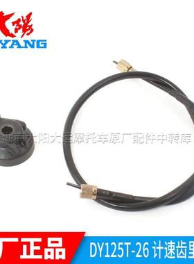 大阳摩托车配件DY125T-26/16/100T-6里程线里程齿计速齿转速表线